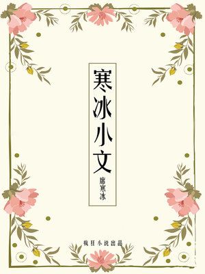 cover image of 寒冰小文